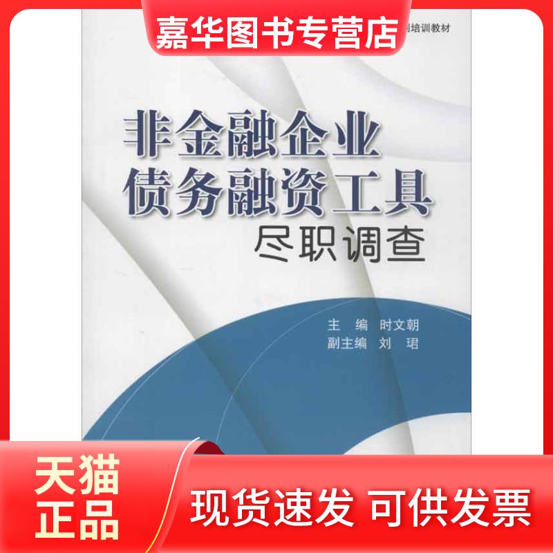 【正版现货】 非金融企业债务融资工具尽职调查 时文朝 编 著作 中国金融出版社