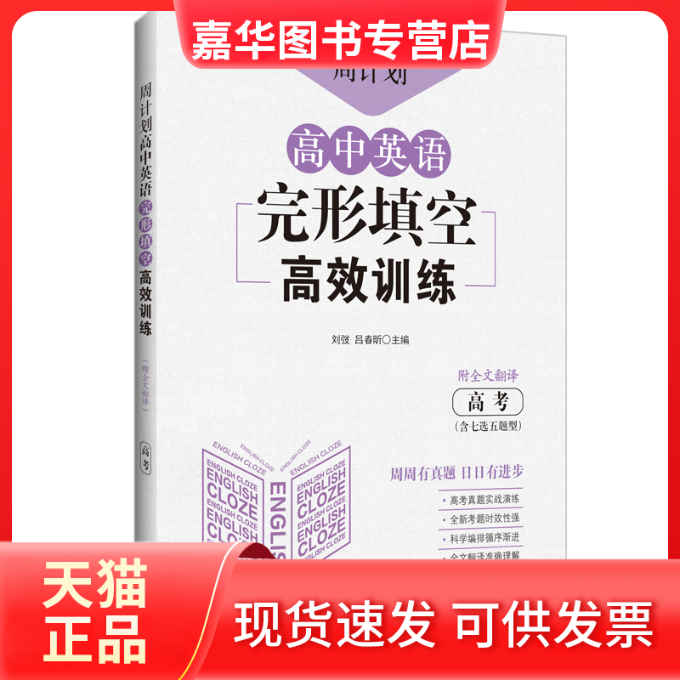 【正版现货】 周计划高中英语完形填空训练:高考 刘弢 华东理工大学出版社,书籍/杂志/报纸,中学教辅,淘宝优惠券,粉丝福利购,淘宝优惠卷