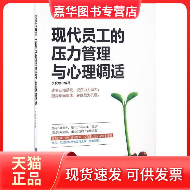 【正版现货】 现代员工的压力管理与心理调适 李秋菊 编著 企业管理出版社