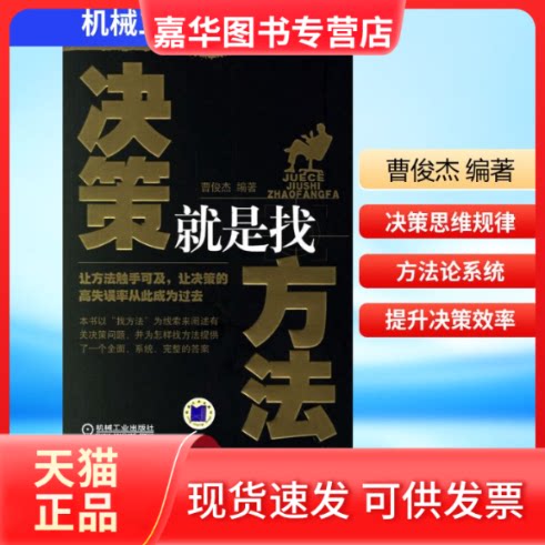 【正版现货】 决策就是找方法 曹俊杰 编著 著 机械工业出版社