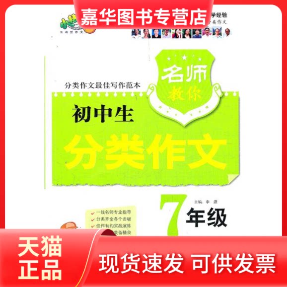 【正版现货】 名师教你分类作文初中生7年级 李源 编著 江苏美术出版社