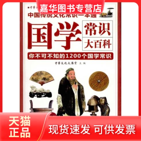 【正版现货】 国学常识大百科 中华文化大讲堂 中国致公出版社