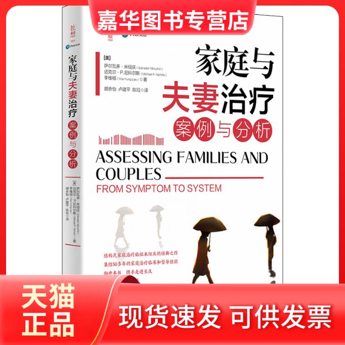 【正版现货】 家庭与治疗 案例与分析 (美)萨尔瓦多·米纽庆,(美)迈克尔.P.尼科尔斯,(美)李维榕 华东理工大学出版社