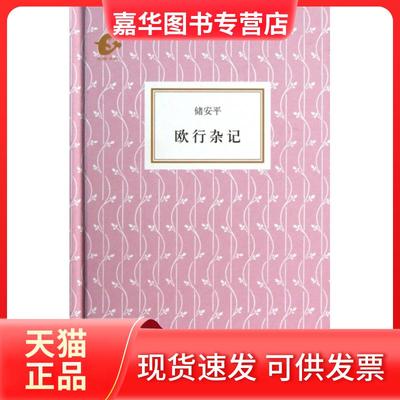 【正版现货】 欧行杂记(精)/海豚书馆 储安平 海豚