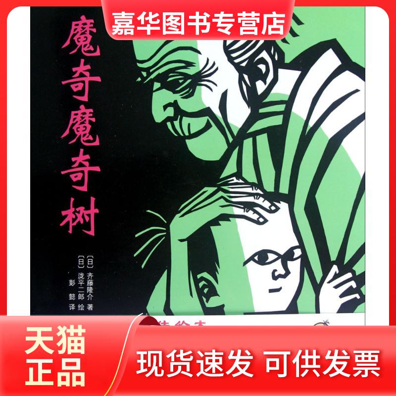 【正版现货】 魔奇魔奇树/(日)齐藤隆介著;(日)泷平 (日)齐藤隆介 著;(日)泷平二郎 绘;彭懿 译 著 新星出版社