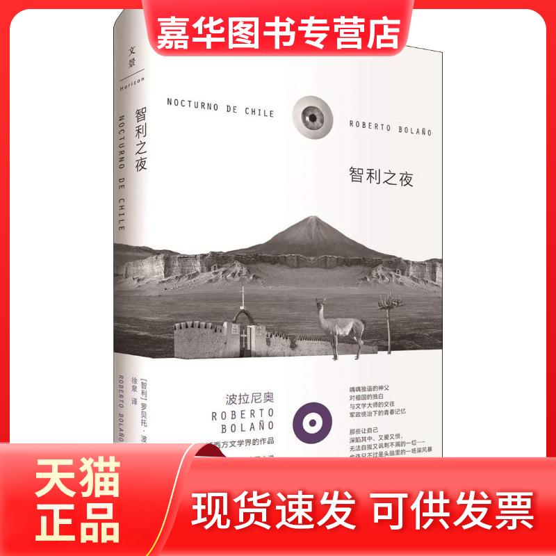 【正版现货】 智利之夜 (智)罗贝托·波拉尼奥(Roberto Bolano) 著 徐泉 译 上海人民出版社