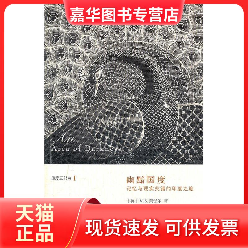 【正版现货】 幽黯国度-印度三部曲-I 奈保尔 北京三联出版社