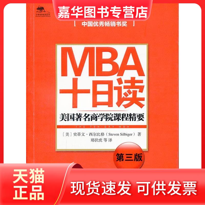 【正版现货】 MBA十日读-美国学院课程精要-第三版 (美)史蒂文·西尔比格(Steven Silbiger)著 中信出版社