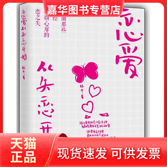 【正版现货】 恋爱,从失恋开始 林孑 著作 武汉大学出版社