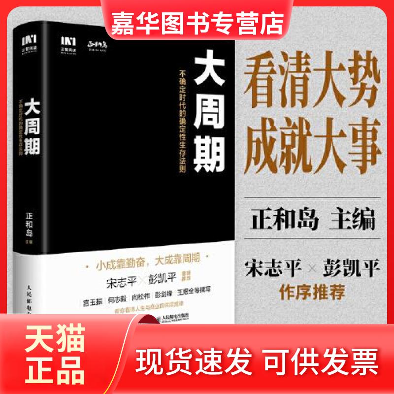 【正版现货】 大周期 不确定时代的确定存法则 (龙年限定版) 正和岛 编 人民邮电出版社