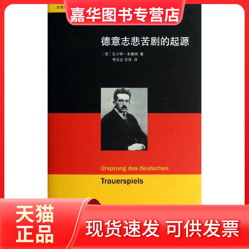 【正版现货】 德意志悲苦剧的起源 (德)？本雅明 著作 李双志//苏伟 译者 北京师范大学出版社