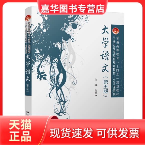 【正版现货】 大学语文（第五版） 黄美玲 编 北京大学出版社