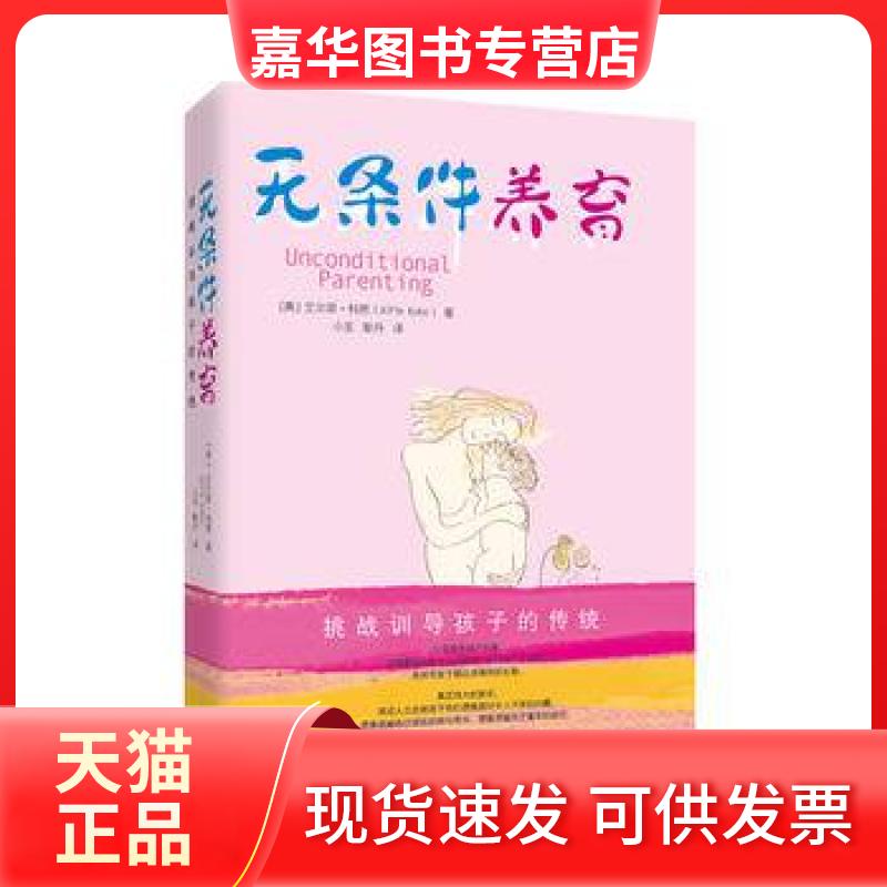 【正版现货】 无条件养育 (美)艾尔菲·科恩|译者:小巫//耿丹 天津教育