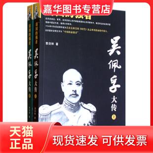 【正版现货】 吴佩孚大传(上下弱国的强者) 郭剑林 团结
