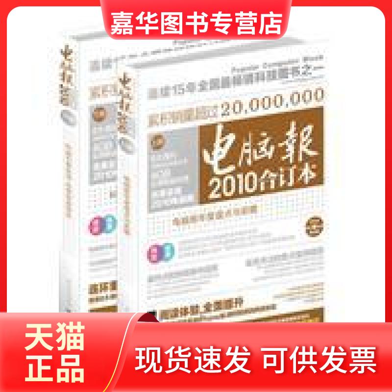 【正版现货】 电脑报2010合订本-上下册 本社 重庆出版社