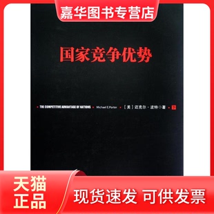 【正版现货】 竞争优势(下) 迈克尔.波特 中信出版社