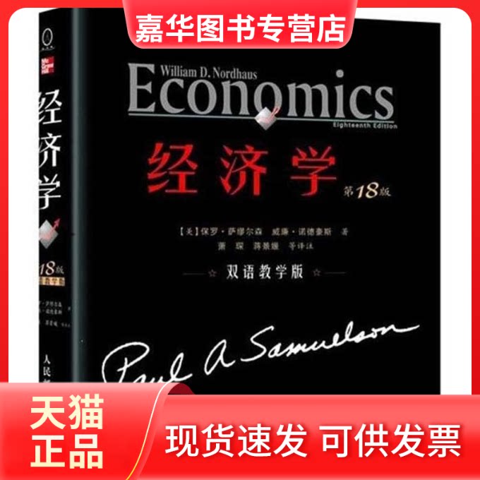 【正版现货】 经济学(双语教学版)8版 ：【美】保罗？萨缪尔森 威廉？诺德豪斯 著 萧琛,蒋景媛 等 译 人民邮电出版社
