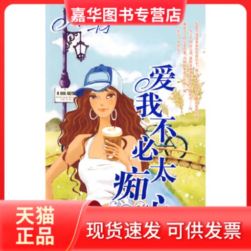 【正版现货】 爱我不必太痴心(都市童话系列) 席绢 著 江苏凤凰文艺出版社