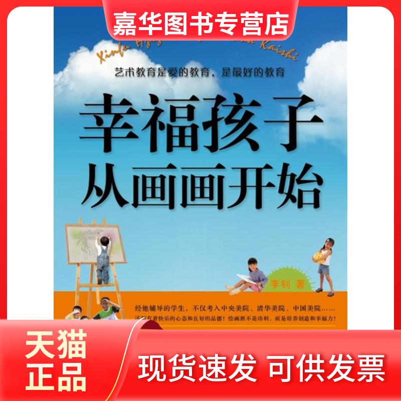 【正版现货】 幸福孩子从画画开始 李钊 著 广西科学技术出版社