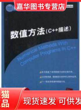 【正版现货】 数值方法(C++描述)(国外经典教材·计算机科学与技术)(NumericalMethodsWit (印度)(PALLAB GHOSH)高希 者 徐士良 清