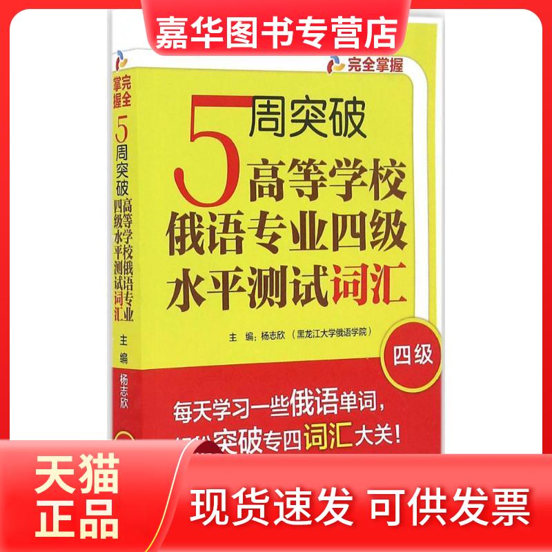 【正版现货】 5周突破高等学校俄语专业四级水平测试词汇 杨志欣 主编;杨志欣,徐睿 编 著 外语教学与研究出版社