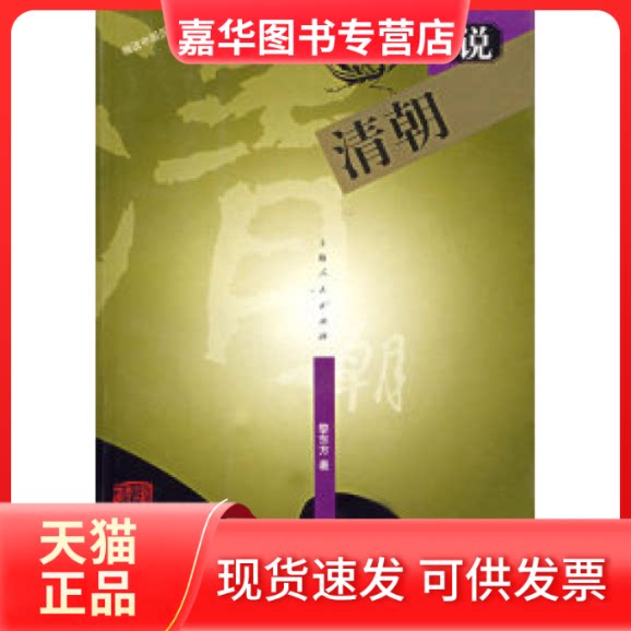 【正版现货】 细说清朝——细说中国历史丛书 黎东方 上海人民出版社