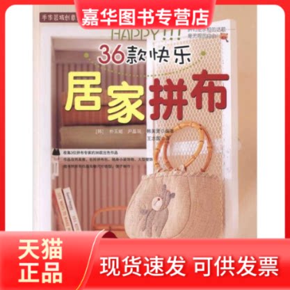 【正版现货】 36款快居家布 (韩)朴玉姬,(韩)尹晶珉,(韩)韩美贤 吉林科学技术出版社