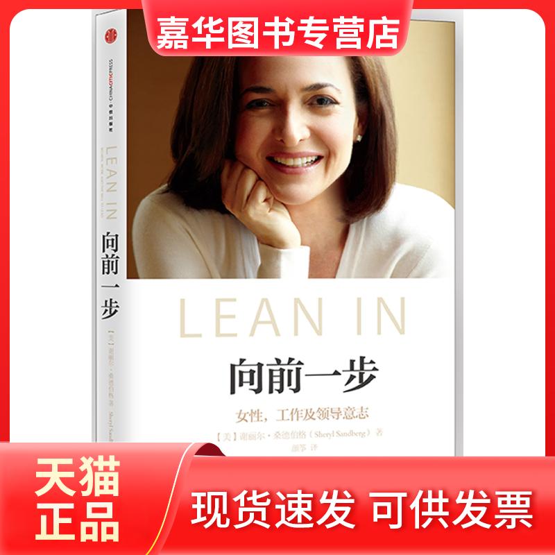 【正版现货】 向前一步 桑德伯格 中信出版社