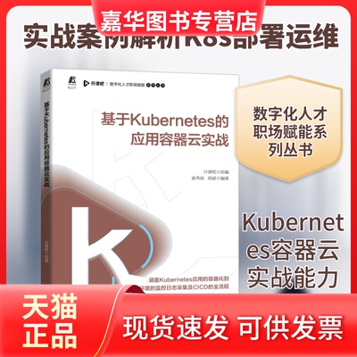 【正版现货】 基于Kubernetes的应用容器云实战 开课吧,姜秀丽,胡斌 编 机械工业出版社