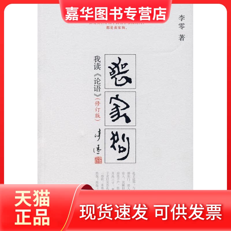 【正版现货】 丧家狗/我读论语(修订版) 无 著作 山西人民出版社