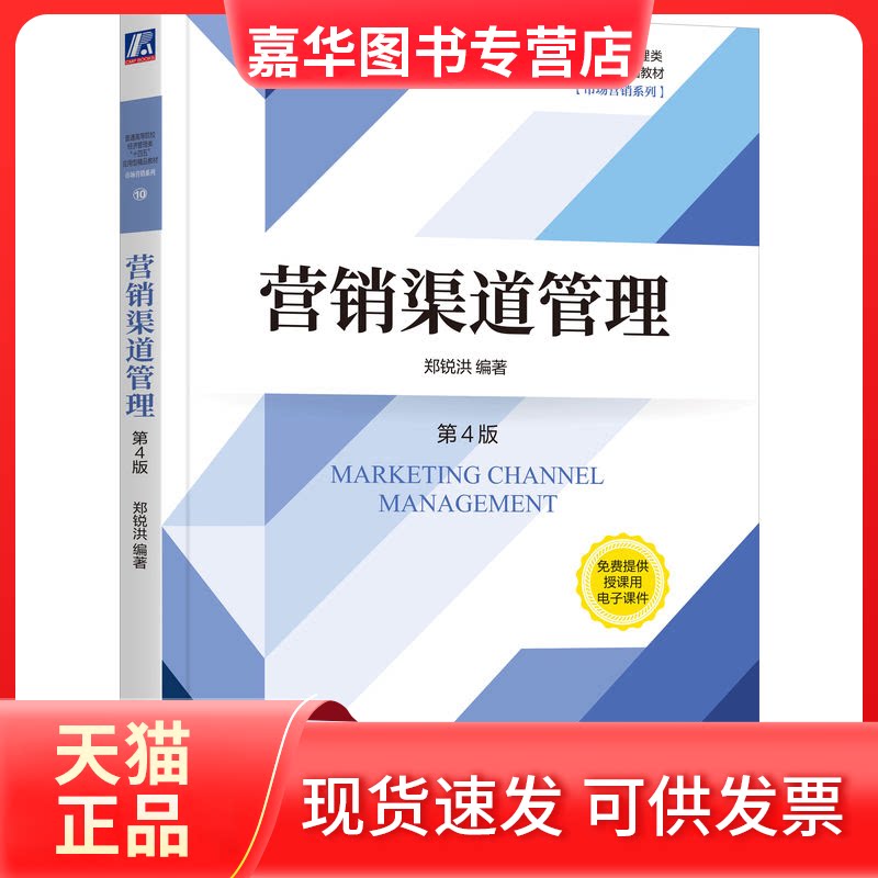 【正版现货】 营销渠道管理 第4版 郑锐洪 编 机械工业出版社
