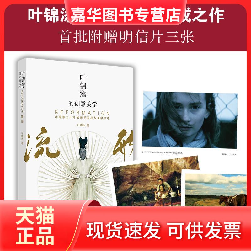 【正版现货】 叶锦添的创意美学 叶锦添 著 新星出版社