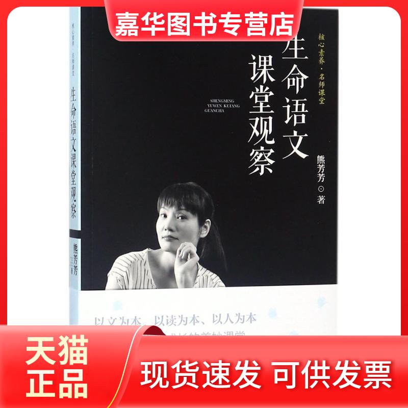 【正版现货】 生命语文课堂观察 熊芳芳 著 漓江出版社