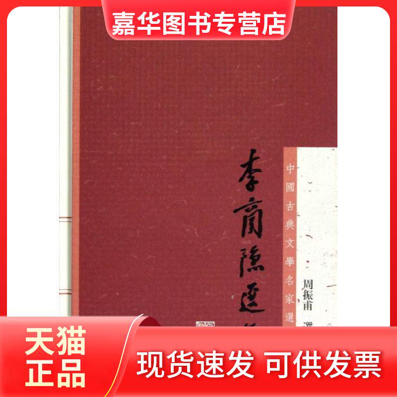【正版现货】 李商隐选集  周振甫 著 上海古籍出版社