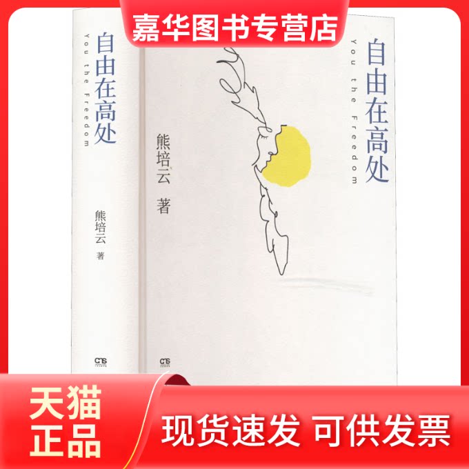 【正版现货】 自由在高处 熊培云 著 岳麓书社