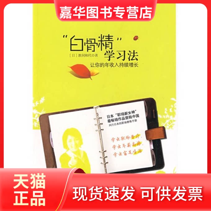 【正版现货】 &ldquo;白骨精&rdquo;法:让你的年收入持续增长 (日)胜间和代 何鹏 中信出版社