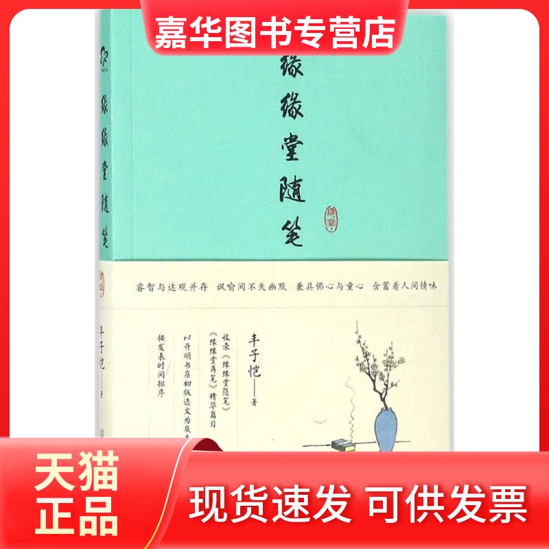 【正版现货】 缘缘堂随笔 丰子恺 著 著 万卷出版公司