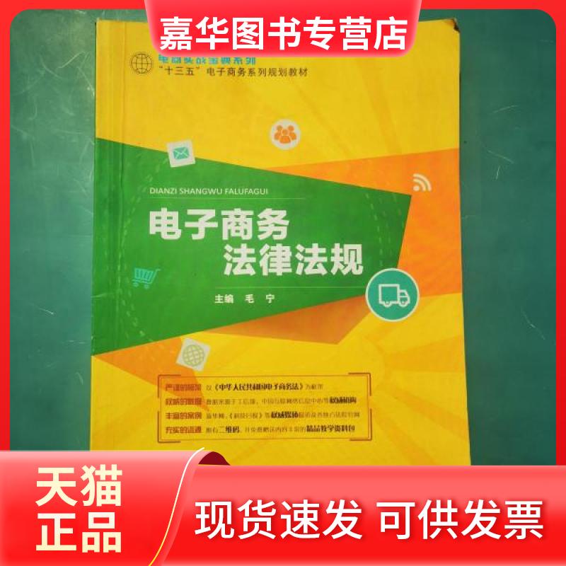 【正版现货】 电子商务法律法规 毛宁 北京邮电大学出版社