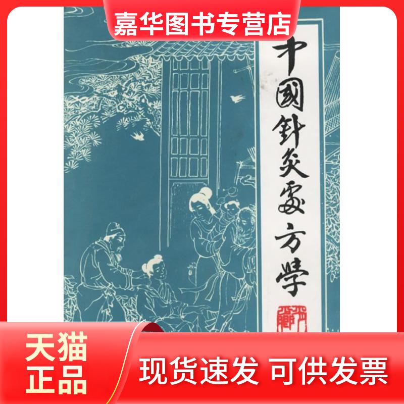 【正版现货】 中国针灸处方学 肖少卿 宁夏人民出版社
