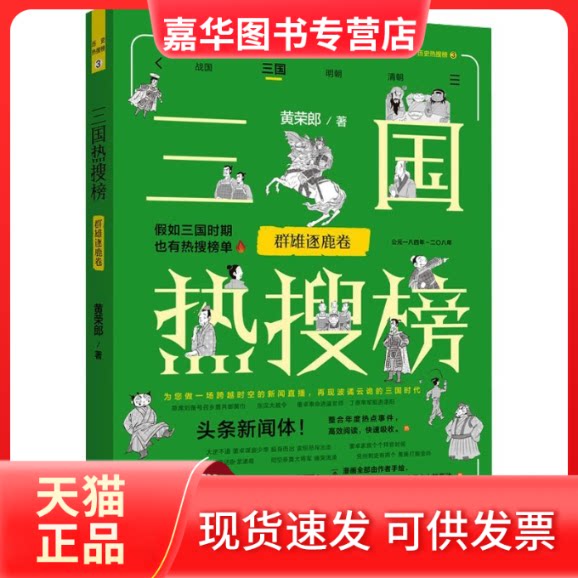【正版现货】 【热搜中国史系列】三国热搜榜：群雄逐鹿卷 黄荣郎著 中国法制出版社