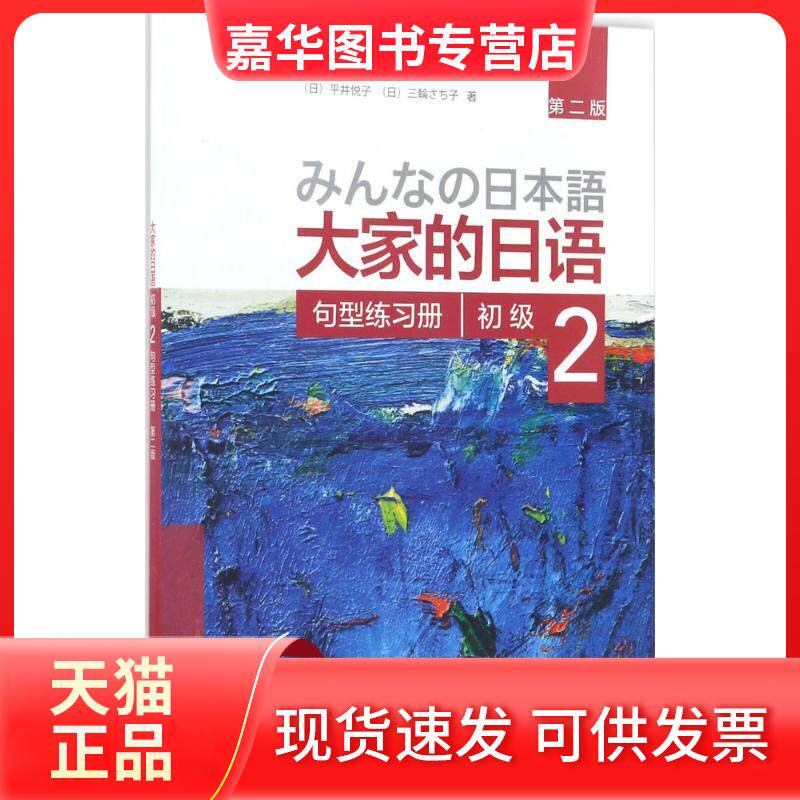【正版现货】 句型练习册初级(2)(第2版)/大家的日语 (日)平井悦子 等 著 外语教学与研究出版社