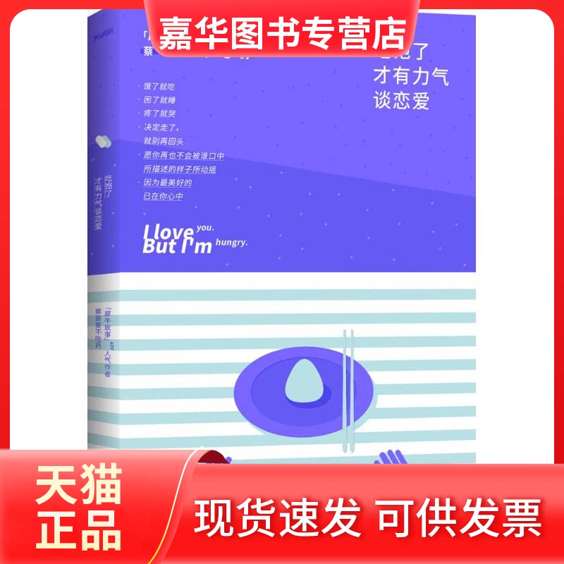 【正版现货】 吃饱了才有力气谈恋爱 蔡要要不吃药 著 著作 京华出版社