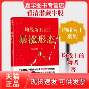 【正版现货】 均线为王之二:暴涨形态 均线上的舞者 著 四川人民出版社
