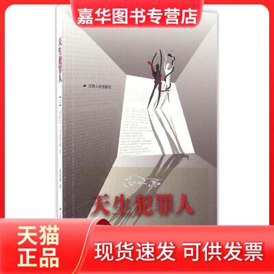 【正版现货】 天生犯罪人 (意)切萨雷·龙勃罗梭(Cesare Lombroso) 著；王金旋 译 江苏人民出版社