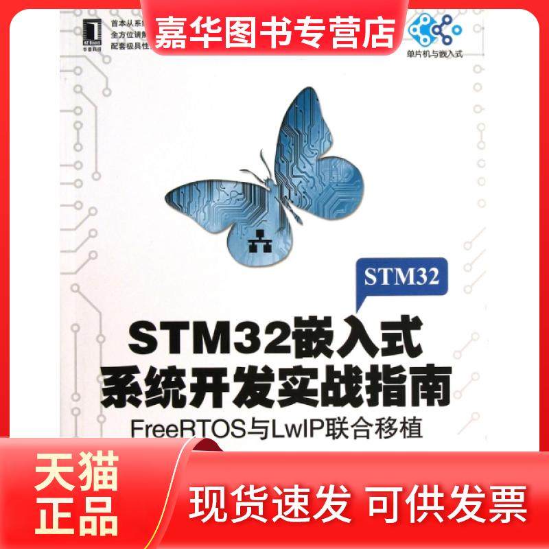 【正版现货】 STM32嵌入式系统开发实战指南(附光盘FreeRTOS与LwIP联合移植)/单片机与嵌入式 李志明//檀永//徐石明//丁孝华//桑林