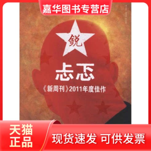 【正版现货】 忐忑.新周刊2011年度佳作 新周刊杂志社 著 漓江出版社