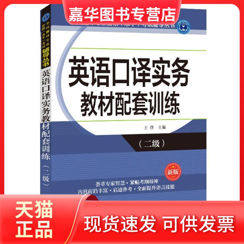 【正版现货】 英语口译实务教材配套训练(新版)(二级) 王燕 外文出版社