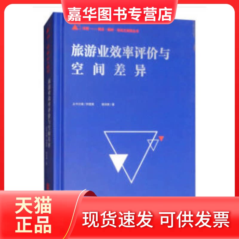 【正版现货】 旅游业效率评价与空间差异 骆泽顺著,林璧属 旅游教育出版社
