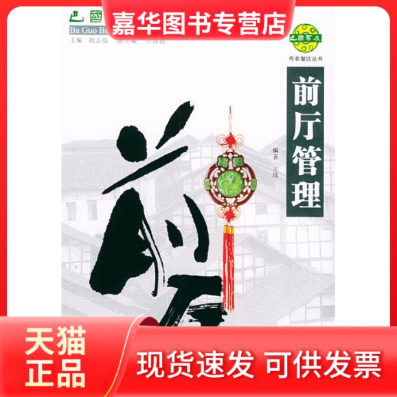 【正版现货】 巴国布衣中餐操作手册.前厅管理——布衣餐饮丛书 王玮 四川大学出版社