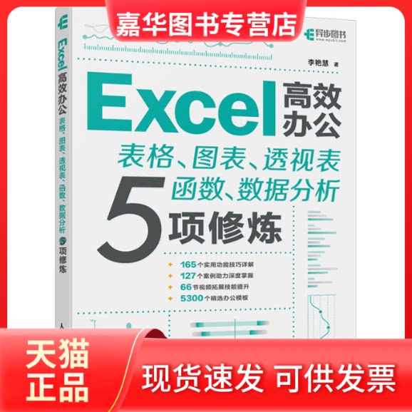 【正版现货】 Excel办公 表格、图表、透视表、函数、数据分析5项修炼 李艳慧 人民邮电出版社